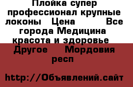 Плойка супер профессионал крупные локоны › Цена ­ 500 - Все города Медицина, красота и здоровье » Другое   . Мордовия респ.